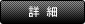 詳細ページへ