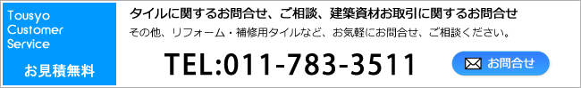 お問合せ・お見積り・ご相談