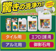 【タイル洗浄剤発売中】外壁・外装床のタイルのエフロを一発洗浄