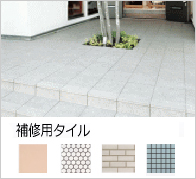 補修用タイルお探しします。