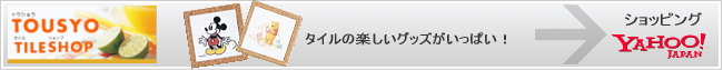 TOUSYO TILE SHOP - Yahoo!ショッピング