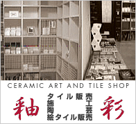 【釉彩】タイル販売・施工・陶芸・絵タイル販売